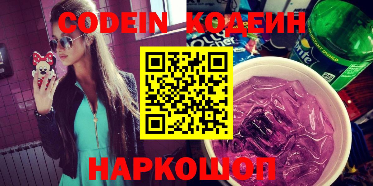 Кодеиновый сироп Lean Purple Drank  Вход с VPN  Чехов  Кодеин напиток Lean (лин) 