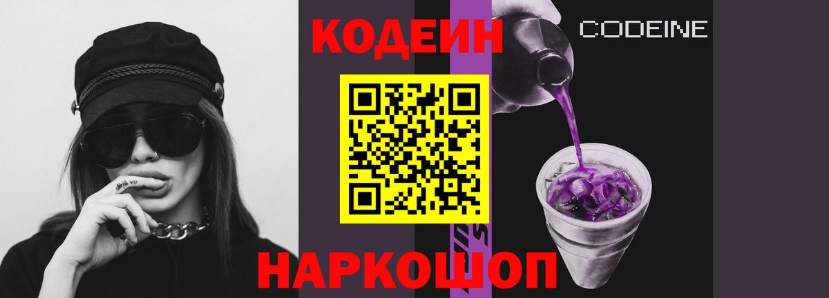 Codein напиток Lean (лин) Чехов